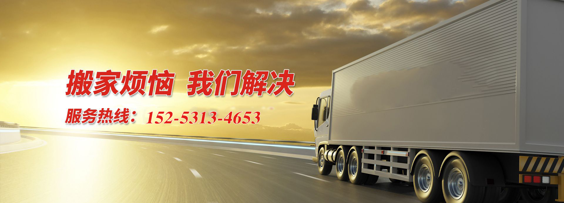 搬家公司,搬家电话